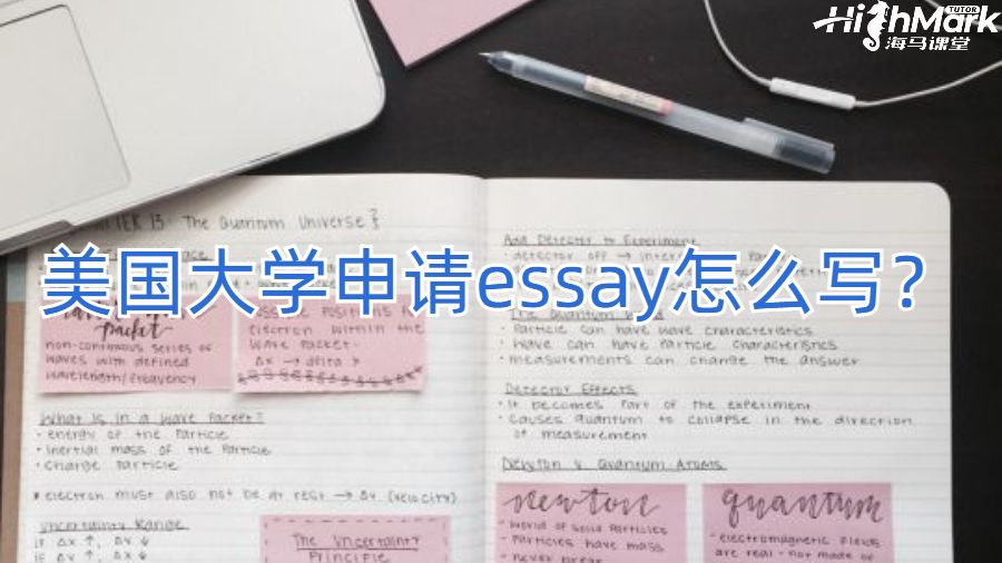 美國大學申請essay怎么寫？