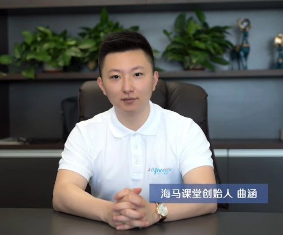 海馬課堂創(chuàng)始人曲涵：熱情、專(zhuān)注、無(wú)畏、熱愛(ài)——九年初心不改