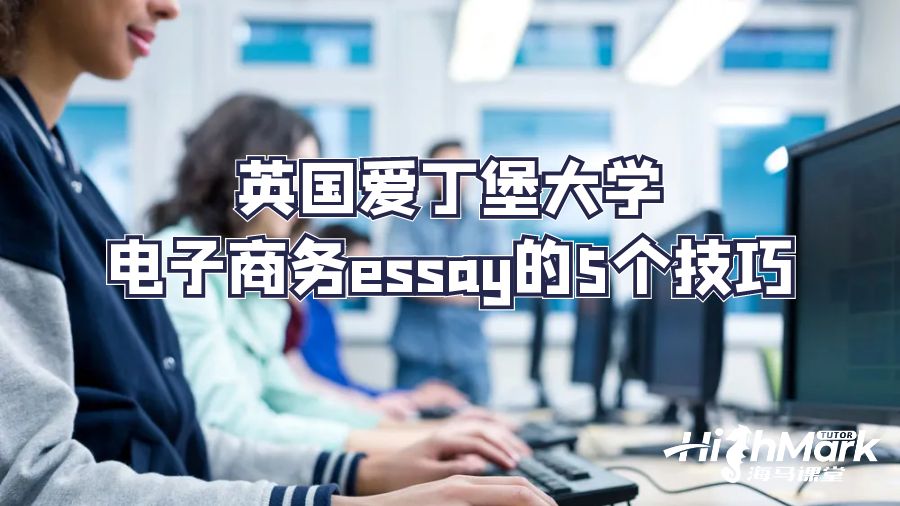 英國愛丁堡大學電子商務essay的5個技巧
