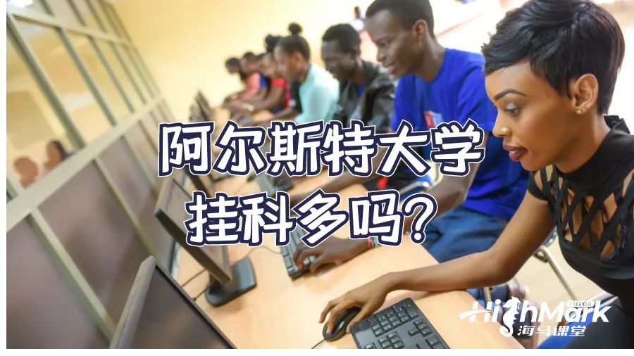 阿爾斯特大學掛科多嗎?