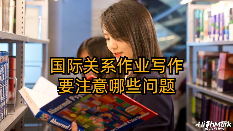 國際關(guān)系作業(yè)寫作要注意哪些問題