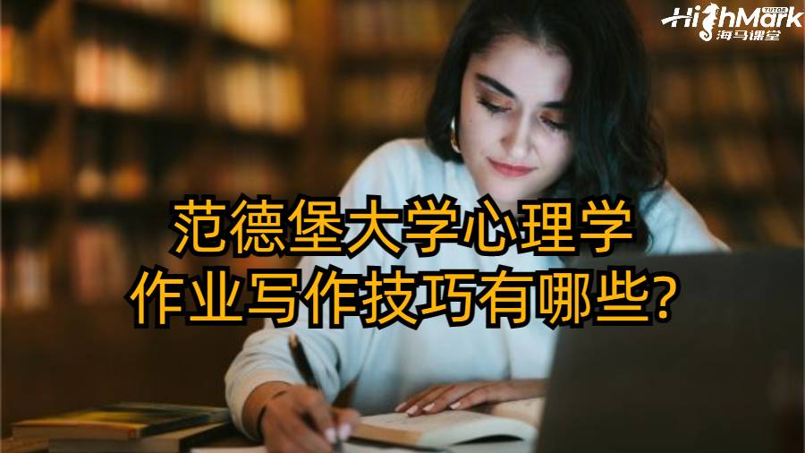 范德堡大學心理學作業寫作技巧有哪些?