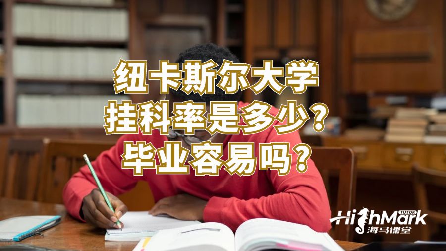 紐卡斯爾大學掛科率是多少?畢業容易嗎?