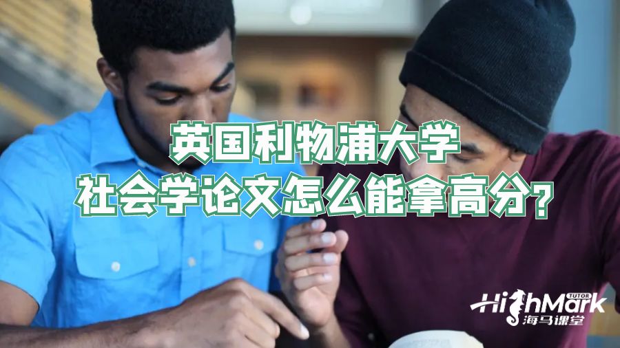 英國利物浦大學社會學論文怎么能拿高分?