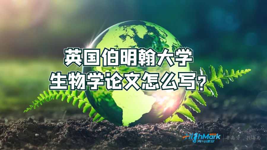 英國伯明翰大學生物學論文怎么寫?