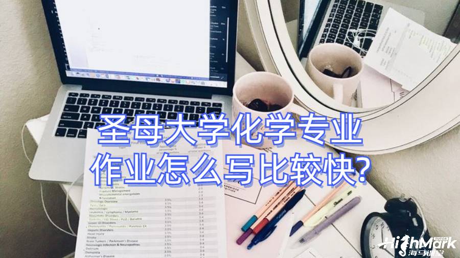 圣母大學化學專業作業怎么寫比較快?