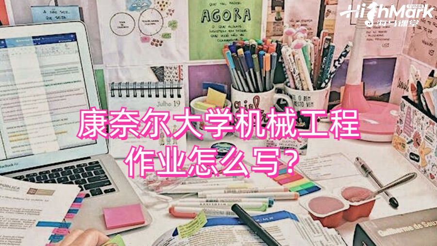 康奈爾大學機械工程作業怎么寫？