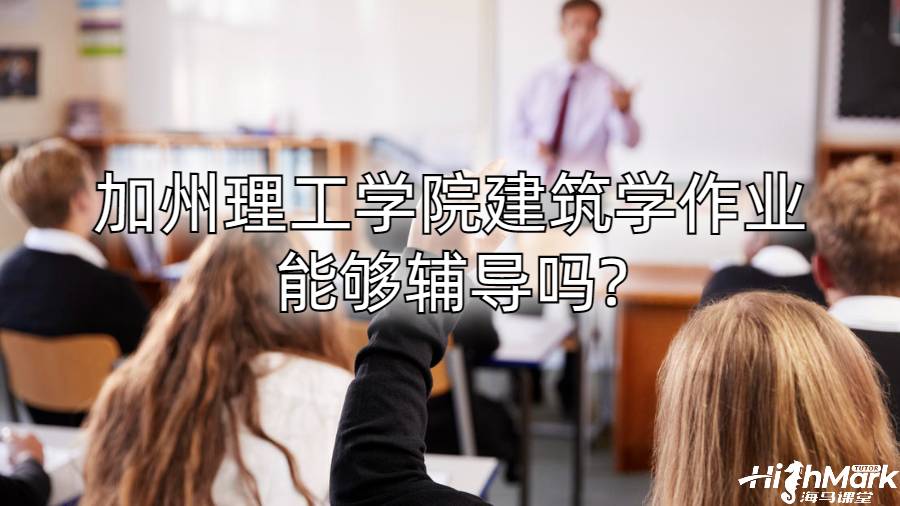 加州理工學院建筑學作業能夠輔導嗎?