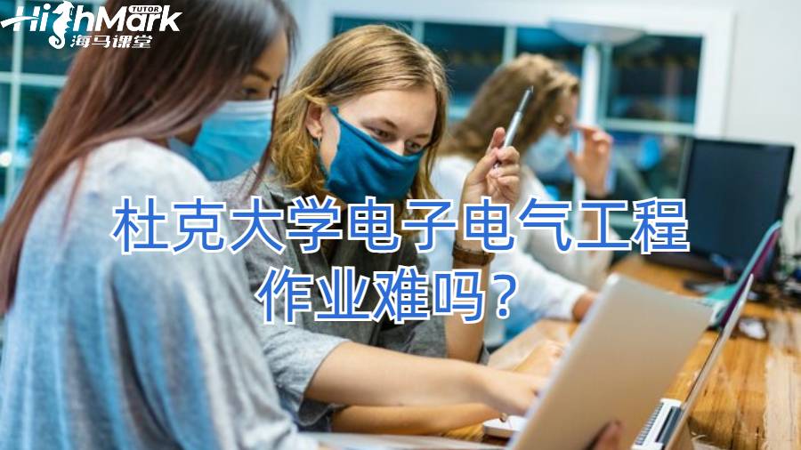 杜克大學電子電氣工程作業難嗎？