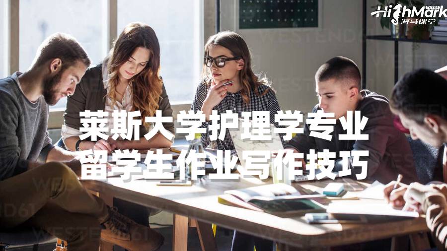 萊斯大學護理學專業留學生作業寫作技巧