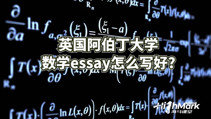 英國(guó)阿伯丁大學(xué)數(shù)學(xué)essay怎么寫好?