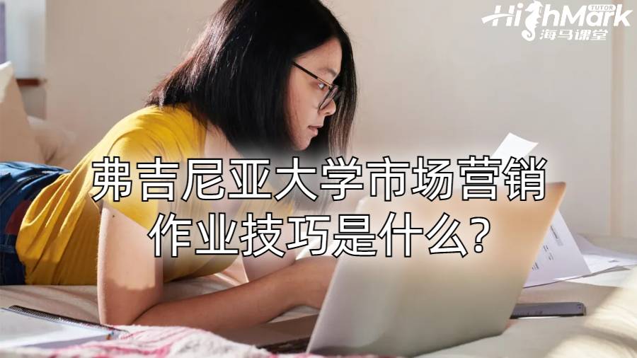 弗吉尼亞大學(xué)市場營銷作業(yè)技巧是什么?