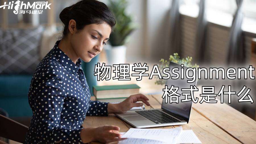物理學(xué)Assignment格式是什么