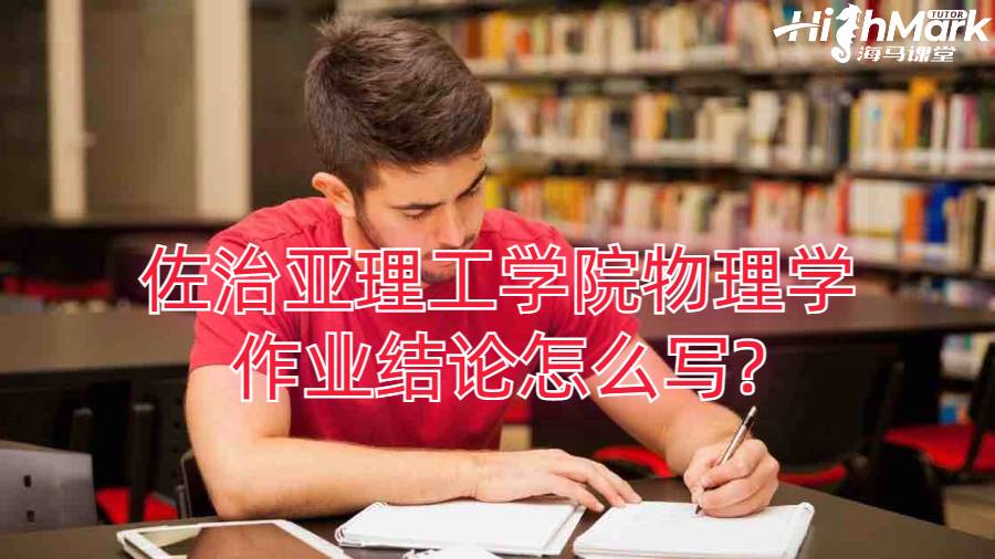 佐治亞理工學院物理學作業結論怎么寫?