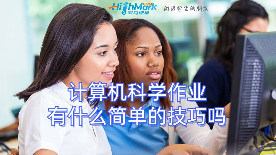 計算機科學(xué)作業(yè)有什么簡單的技巧嗎