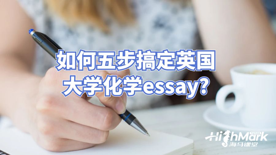 如何五步搞定英國大學化學essay?