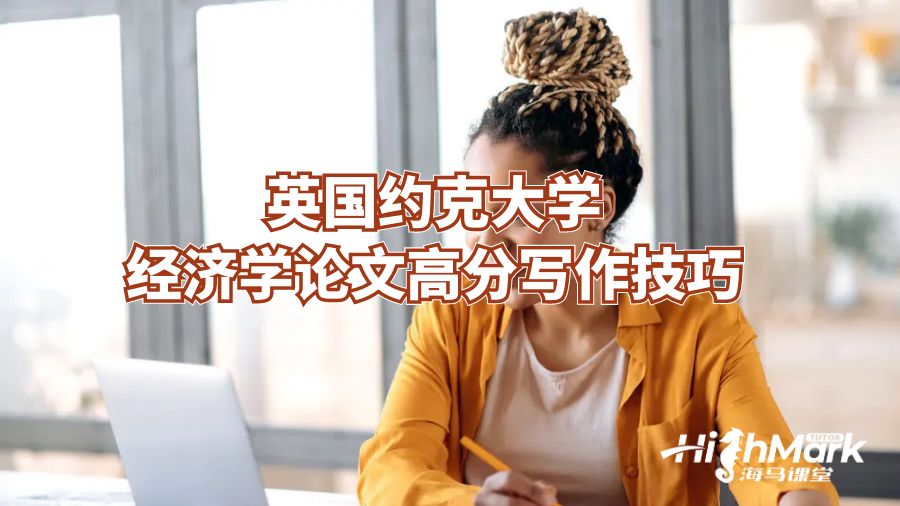 英國約克大學(xué)經(jīng)濟(jì)學(xué)論文高分寫作技巧