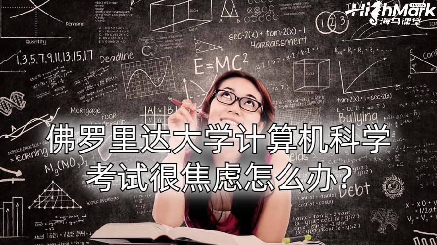 佛羅里達大學計算機科學考試很焦慮怎么辦?