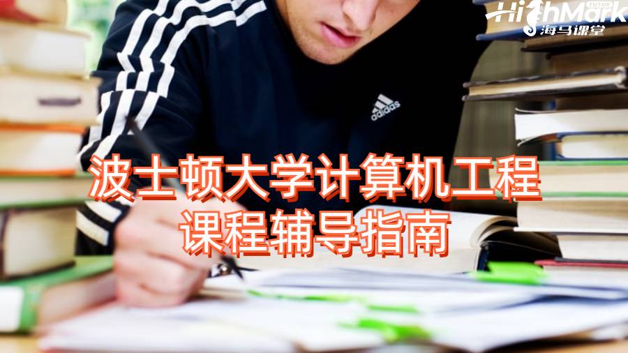 波士頓大學(xué)計(jì)算機(jī)工程課程輔導(dǎo)指南