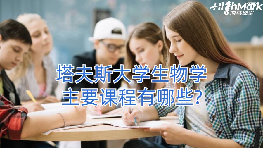 塔夫斯大學生物學主要課程有哪些?
