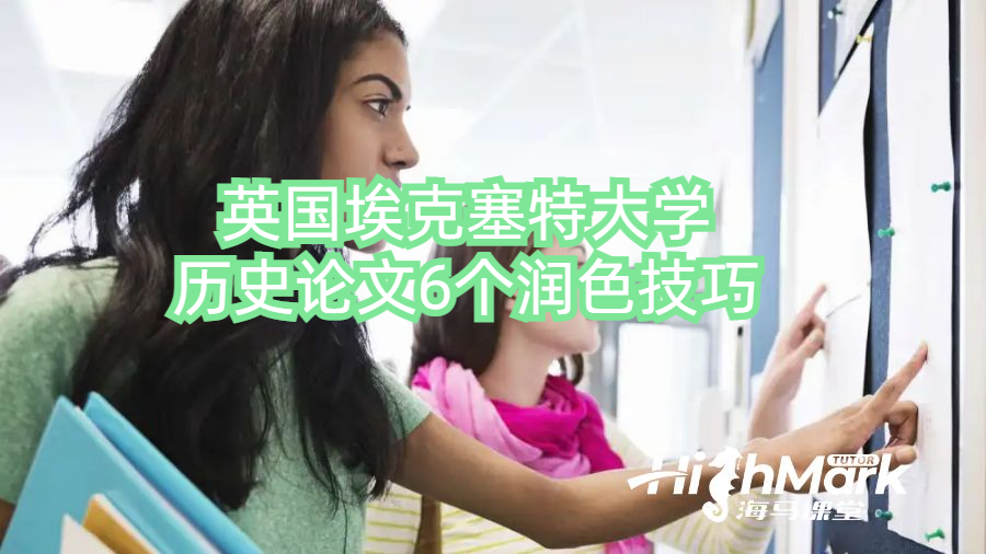 英國(guó)埃克塞特大學(xué)歷史論文6個(gè)潤(rùn)色技巧