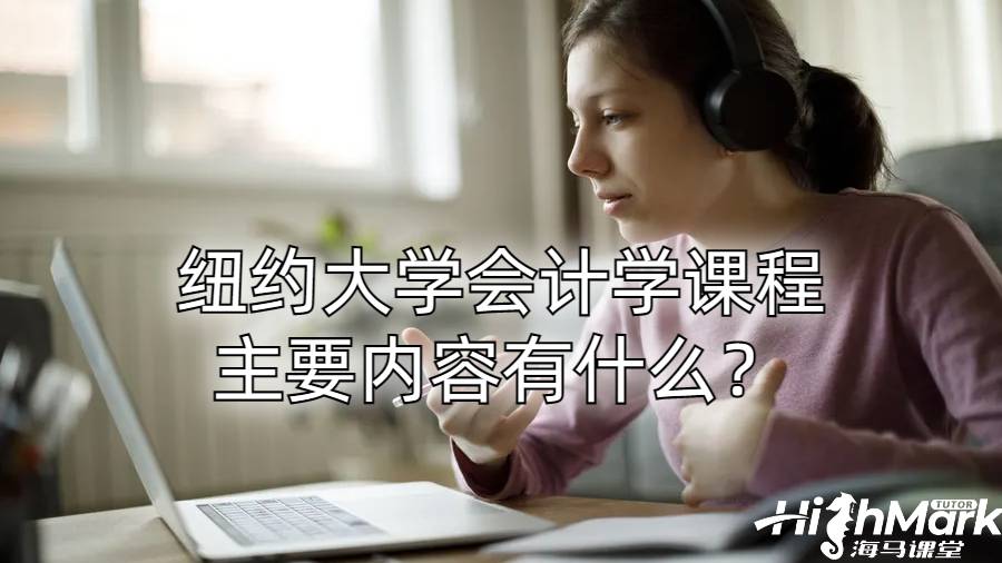 紐約大學(xué)會計學(xué)課程主要內(nèi)容有什么?