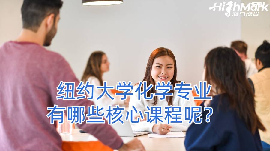 紐約大學化學專業有哪些核心課程呢?