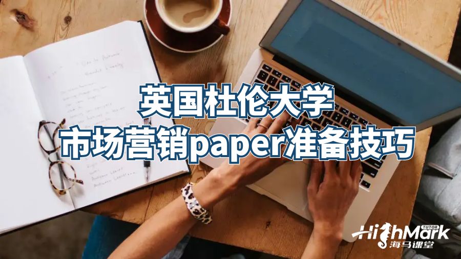 英國杜倫大學市場營銷paper準備技巧