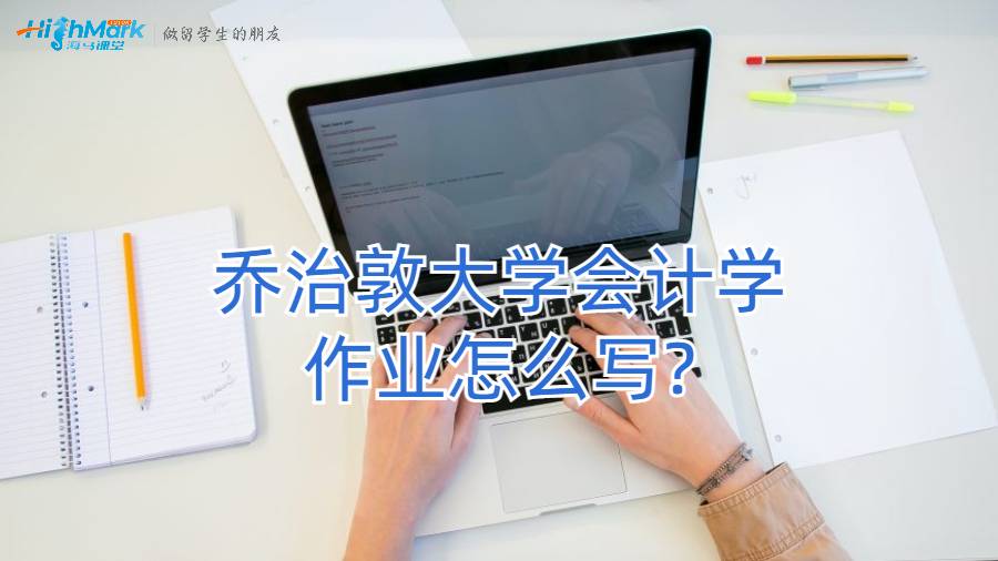 喬治敦大學會計學作業怎么寫?