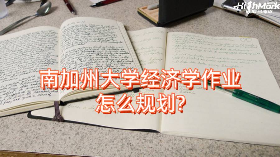 南加州大學經濟學作業怎么規劃?
