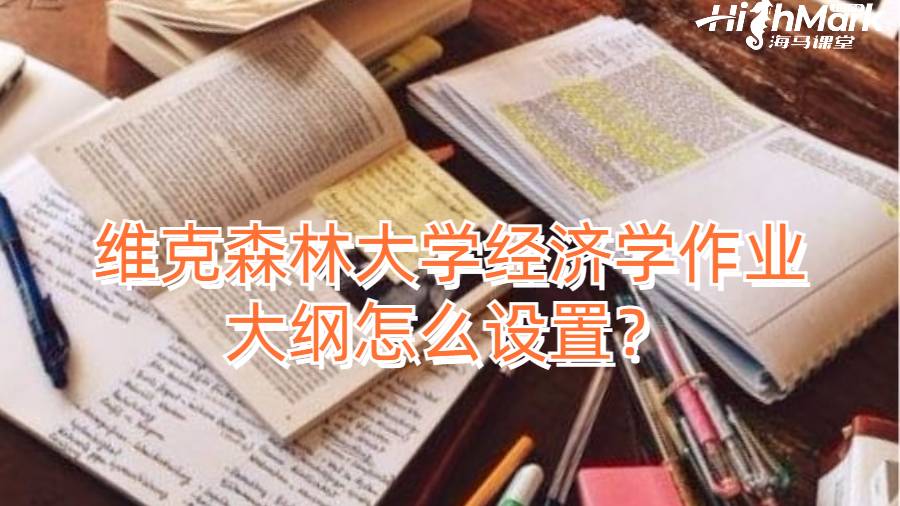維克森林大學經濟學作業大綱怎么設置?