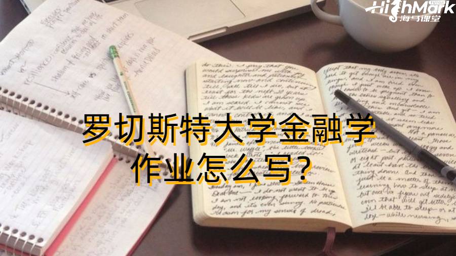 羅切斯特大學金融學作業怎么寫?
