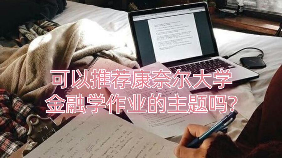 可以推薦康奈爾大學(xué)金融學(xué)作業(yè)的主題嗎?