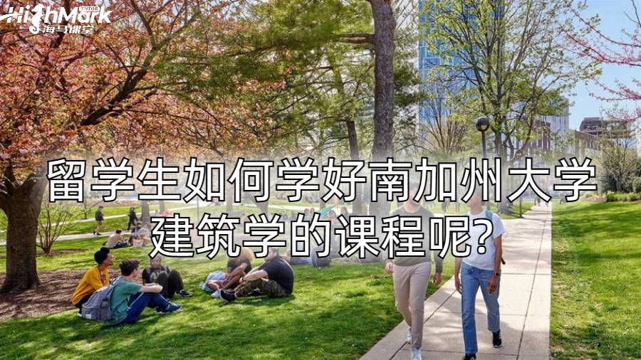 留學生如何學好南加州大學建筑學的課程呢?