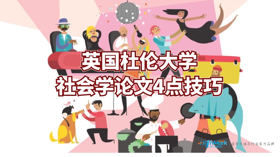英國杜倫大學社會學論文4點技巧