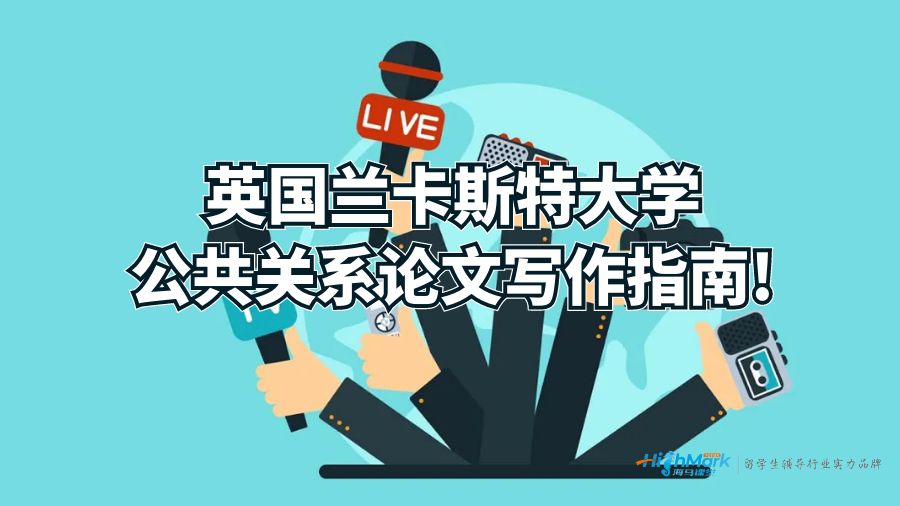 英國蘭卡斯特大學公共關系論文寫作指南!