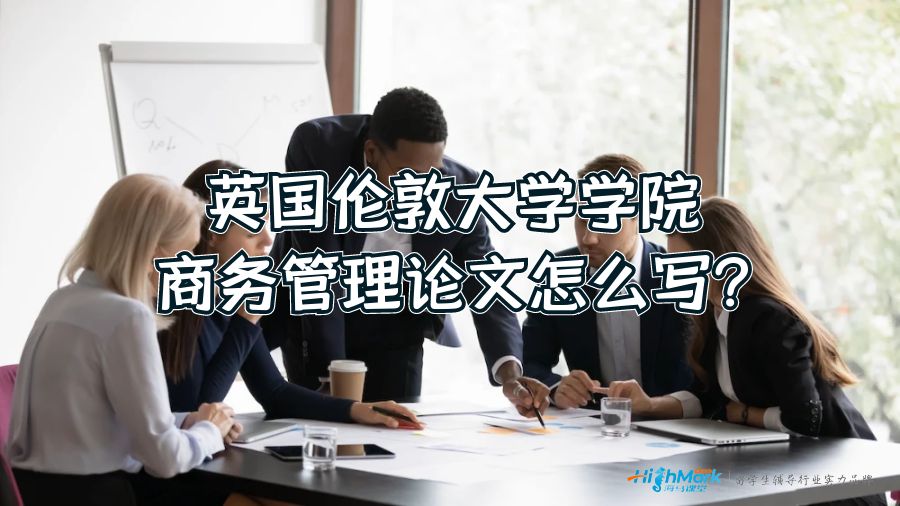 英國倫敦大學學院商務管理論文怎么寫?