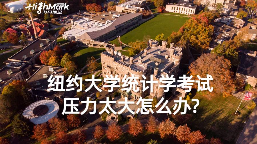 紐約大學統計學考試壓力太大怎么辦?
