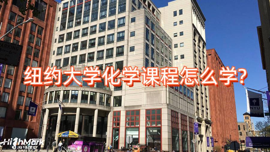紐約大學化學課程怎么學?