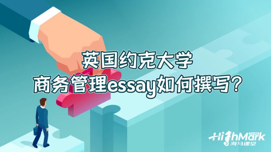 英國約克大學(xué)商務(wù)管理essay如何撰寫?