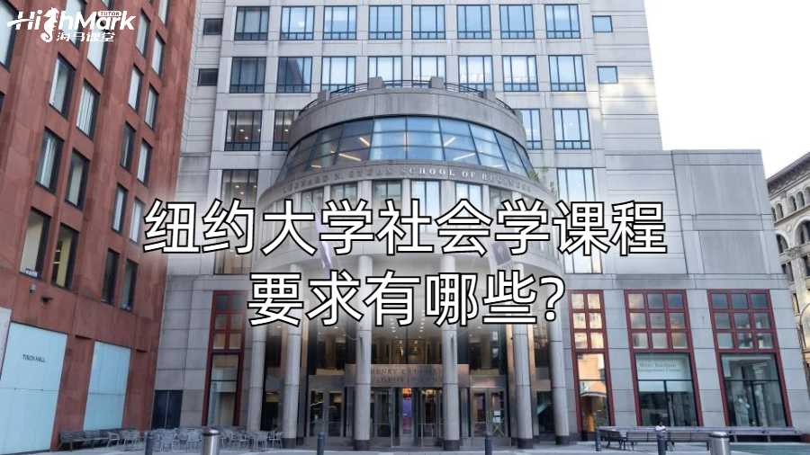 紐約大學社會學課程要求有哪些?