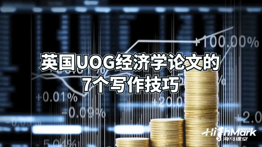 英國UOG經濟學論文的7個寫作技巧