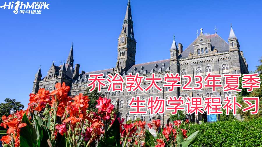 喬治敦大學23年夏季生物學課程補習有哪些內容?