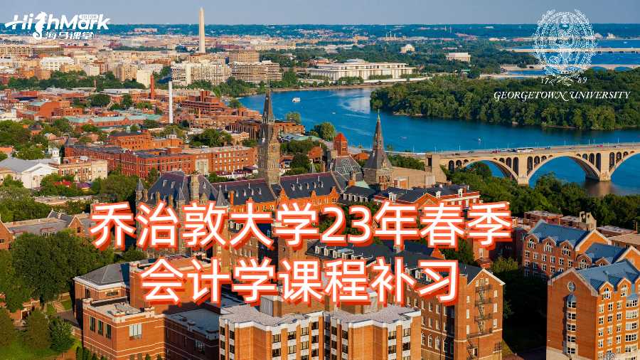 喬治敦大學23年春季會計學課程補習內容有哪些?