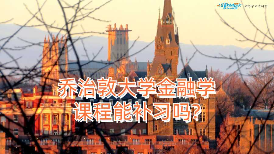 喬治敦大學金融學課程能補習嗎?