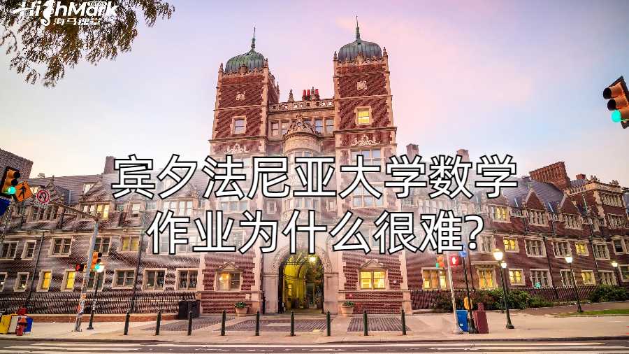 賓夕法尼亞大學數學作業為什么很難?