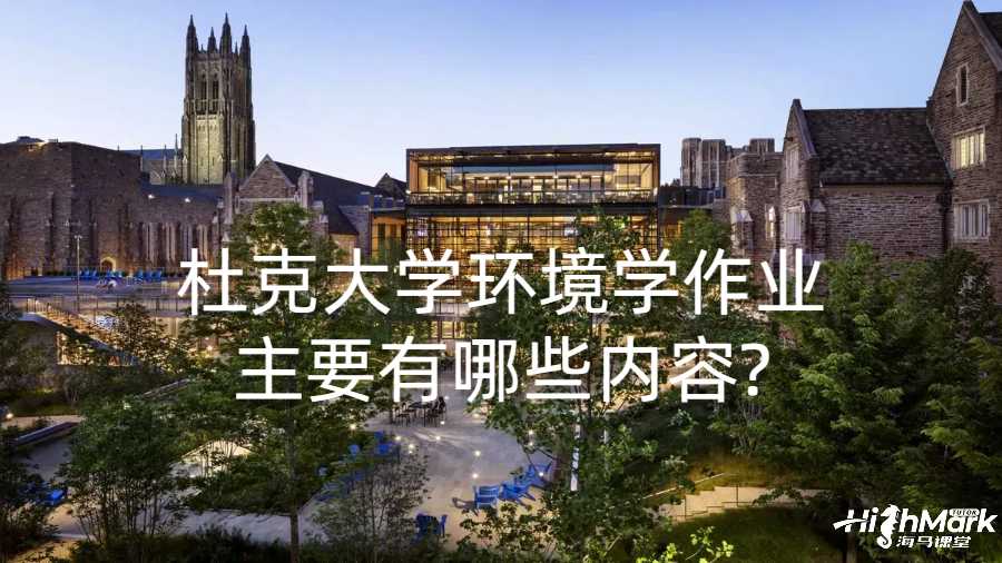 杜克大學環境學作業主要有哪些內容?