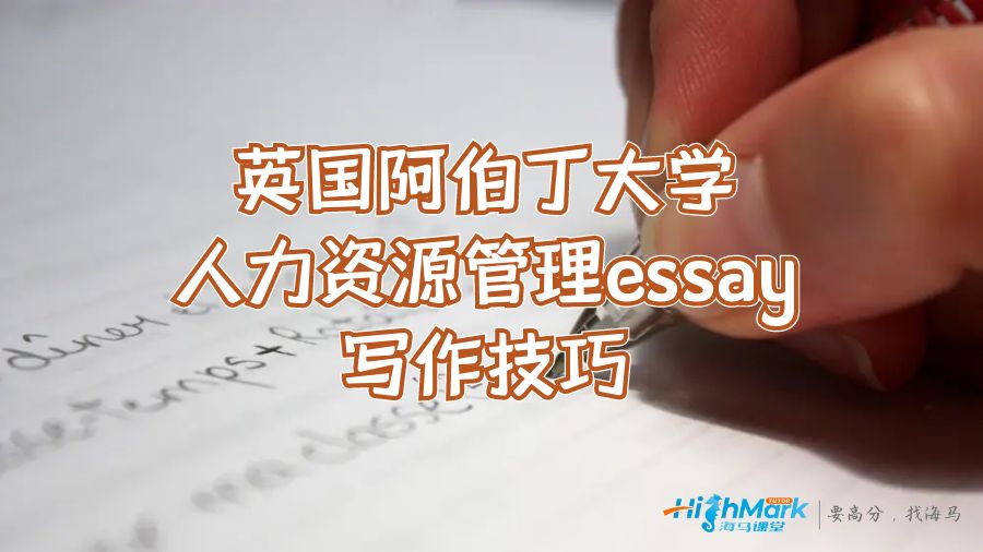 英國(guó)阿伯丁大學(xué)人力資源管理essay寫作技巧