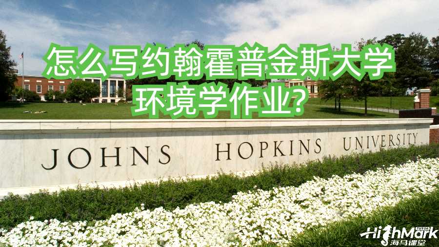 怎么寫約翰霍普金斯大學環境學作業?