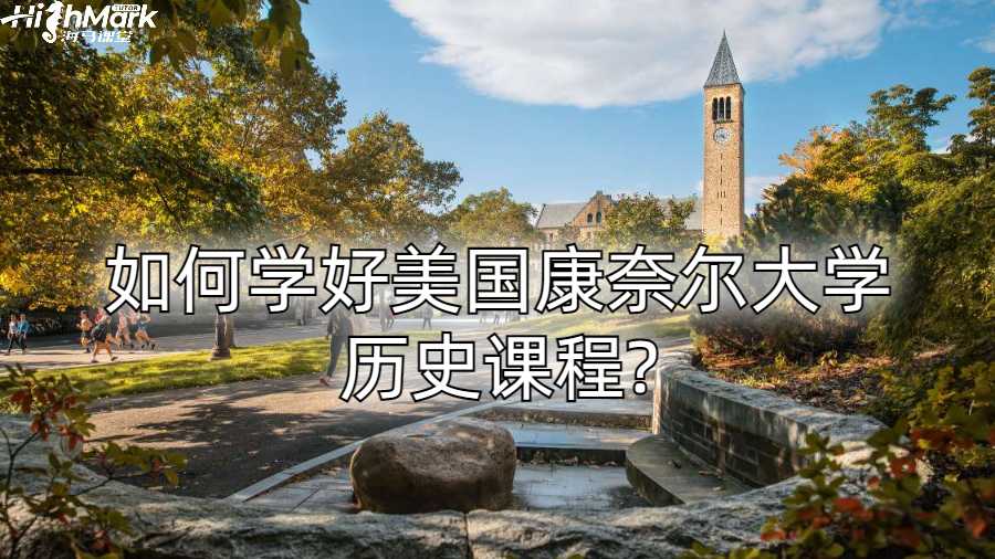 如何學好美國康奈爾大學歷史課程?
